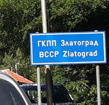 С водосвет на вр.Костадин бе отбелязана 10-годишнаната на ГКПП - Златоград