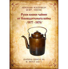 Руски чайник с вместимост близо 10 литра се съхранява в историческия музей в Габрово