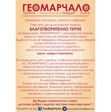 Благотворително турне подготвя за това лято музикалната формация "ГеоМарЧаЛо"