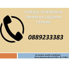 Горещият телефон на община Перник става денонощен