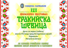Над 350 изпълнители ще участват в Деветия фестивал "Тракийска шевица" в Харманли