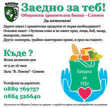 Община Сливен организира кампания "Заедно за теб!" чрез създаването на Общинска хранителна банка