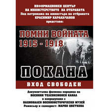 В Ямбол ще представят документални филми за Първата световна война