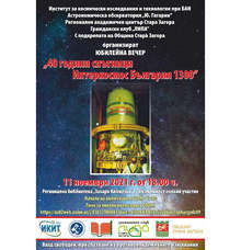 Юбилейна вечер "40 години спътници Интеркосмос България 1300" организират в Стара Загора