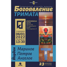 Трима именици ще подредят на Йордановден в Бургас съвместна изложба