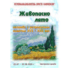Изложба на световни пейзажисти представя библиотеката в Хасково