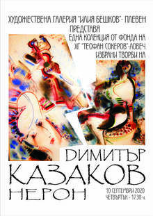 Избрани творби от Димитър Казаков - Нерон показва в Плевен галерия "Илия Бешков"