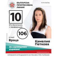 В листите на "Българска прогресивна линия" са личности, доказали своята ангажираност към проблемите на хората, според Камелия Петкова