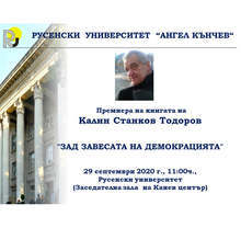 Книгата на Калин Тодоров "Зад завесата на демокрацията" ще бъде представена в Русенския университет