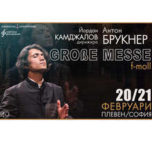 Йордан Камджалов обединява енергия на оркестър, хор и солисти за премиерно изпълнение на Голяма меса от Брукнер