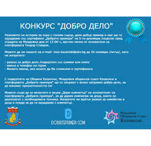 В Казанлък събират истории за доброто в конкурс