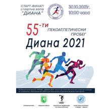 Ямбол за 55-ти път ще бъде домакин налекоатлетическия крос "Диана"