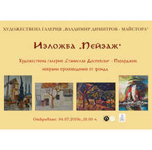 Избрани произведения от фонда на галерията "Станислав Доспевски" - Пазарджик представя галерията в Кюстендил