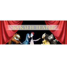 Държавен куклен театър - Стара Загора отменя представленията си до 9  ноември