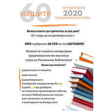 Литературно предизвикателство в 60 заглавия предлага библиотеката в Кюстендил