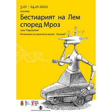Изложба представя полския фантаст Станислав Лем и неговия илюстратор Даниел Мроз в Хасково