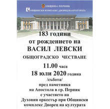 Перник ще отбележи утре 183-та годишнина от рождението на Васил Левски