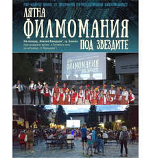 Истории, заснети на най-труднодостъпните и екзотични места на планетата представя "Лятна филмомания - Банско"