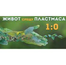 Чрез екологичното състезание в Ловеч ще събират идеи за намаляване на еднократната употребата на пластмаси в домакинствата