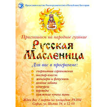 РКИЦ кани на веселия празник Масленица - Сирни заговезни