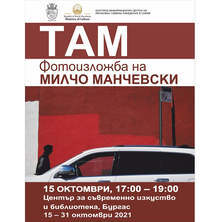 В Бургас ще бъде показана изложба на режисьора Милчо Манчевски