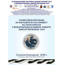 Награждават лауреатите от Международния клавирен конкурс "Виктор Мержанов"