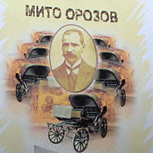 Обновената музейна сбирка, посветена на врачанския фабрикант Мито Орозов, отново отвори врати