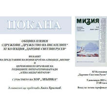 В Плевен утре ще бъде връчена литературна награда и ще бъде представен новият алманах "Мизия"