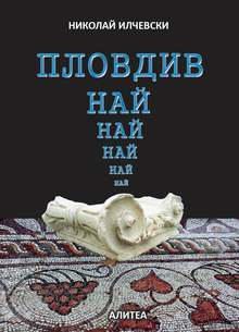 В Пловдив ще бъде представена книгата  "Пловдив най-най-най"
