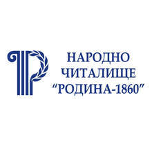 Народно читалище "Родина" отбелязва 160-си рожден днес
