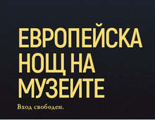 Приключенска  игра  "Лов на АРТ&факти" ще се проведе в Нощта на музеите в Сливен