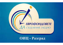 Областният информационен център разработи проектни идеи и предложения за развитието на Разград през следващите седем години