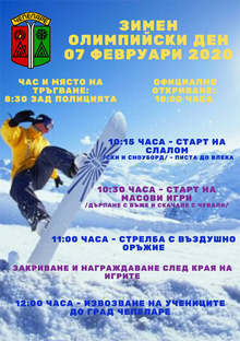 Зимен Олимпийски ден предстои в Чепеларе на 7 февруари
