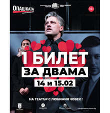 Плевенският театър предлага специални оферти за влюбени за спектакъла "Опашката"