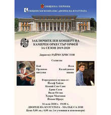 Пернишкият камерен оркестър "Орфей" закрива творческия си сезон