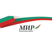 ПП МИР предлага четири конкретни стъпки за превръщането на България в силна социална и индустриална държава