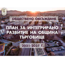 Представиха проекта на Плана за интегрирано развитие на община Търговище за периода 2021-2027 г.