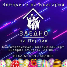 Онлайн концерт ще набира средства за респиратор на пернишката болница
