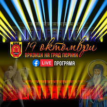 Община Перник ще излъчва филми онлайн по случай Празника на града