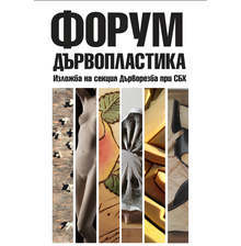 Представителна колекция "Дърворезба" гостува в галерия "Арт център - Плевен" от утре