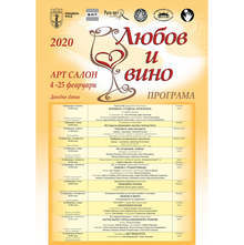 Артсалон "Любов и вино" предлага богата културна програма в Русе