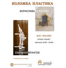 Изложба "Пластика" се открива утре в Перник