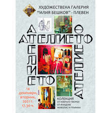 Коледен подарък за ценителите на изобразителното изкуство представя галерия "Илия Бешков" в Плевен