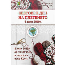 Световният ден на плетенето ще бъде отбелязан в димитровградското село Крум