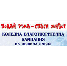 Община Ямбол подпомага лечението на две деца със средства от благотворителната кампания "Подай ръка-спаси живот!"