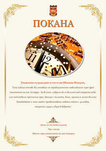 Исперихчани отново посрещат Нова година заедно на открито