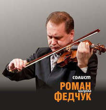 Знаменитият цигулар Роман Федчук от Украйна ще бъде солист на Плевенската филхармония