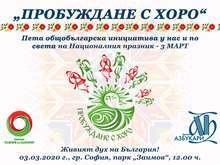 "Пробуждане с хоро" за пети път събира българи у нас и по света