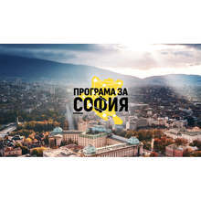 Програма за София предлага 7 групи зони за въздействие в Столична община до 2027 г.