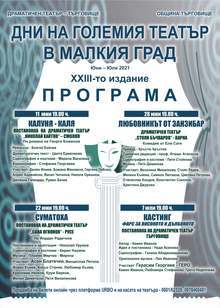 Четири заглавия са включени в Дните на големия театър в малкия град в Търговище